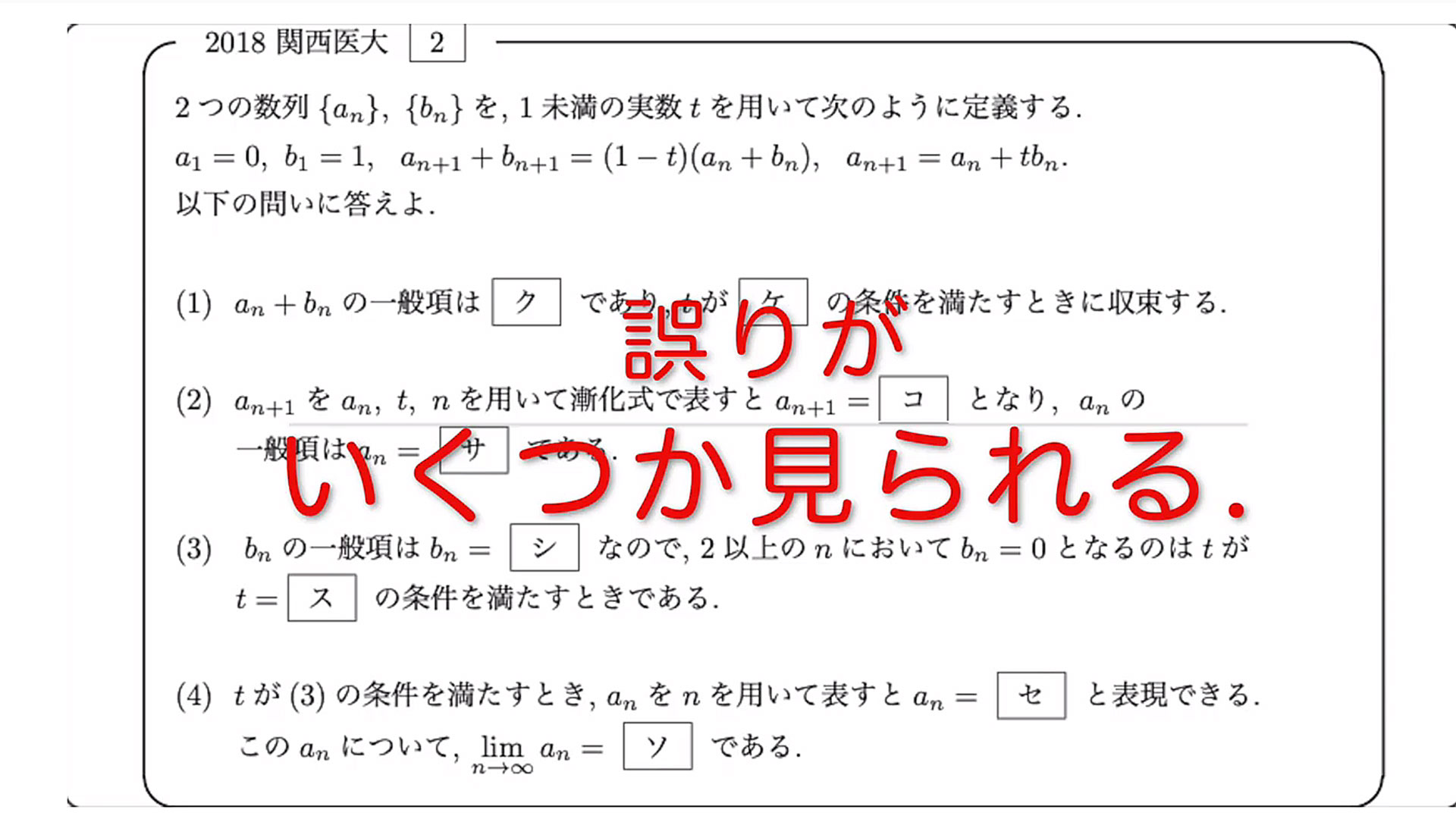 2018年 関西医科大学 第2問出題ミス