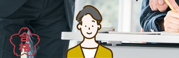 合格者のイラスト