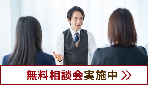 無料相談実施中