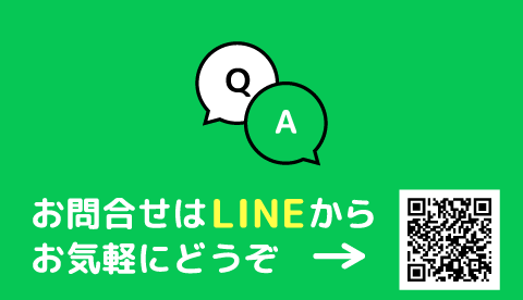 お問い合わせはLINEからお気軽にどうぞ