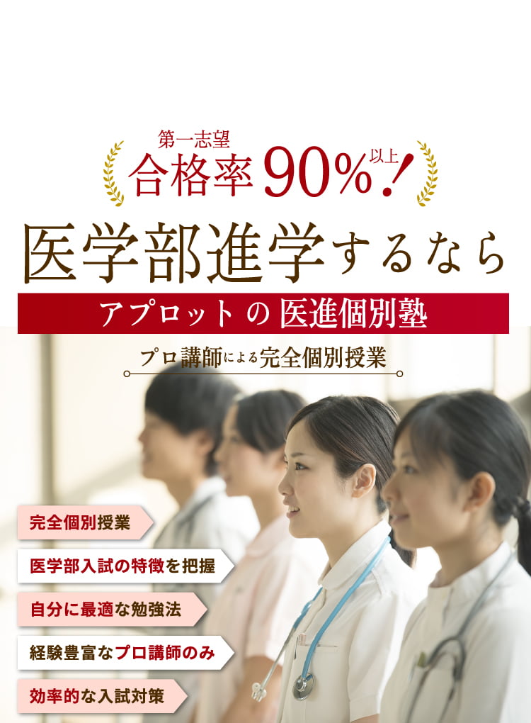 第一志望合格率90%以上！医学部進学するならアプロットの医進個別塾