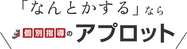 「なんとかする」なら個別指導のアプロット