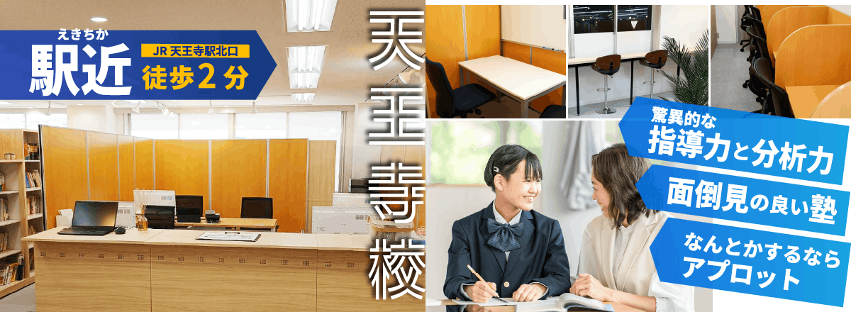 駅近、JR天王寺駅北口徒歩２分、アプロット天王寺校。驚異的な指導力と分析力。面倒見の良い塾。何とかするならアプロット。