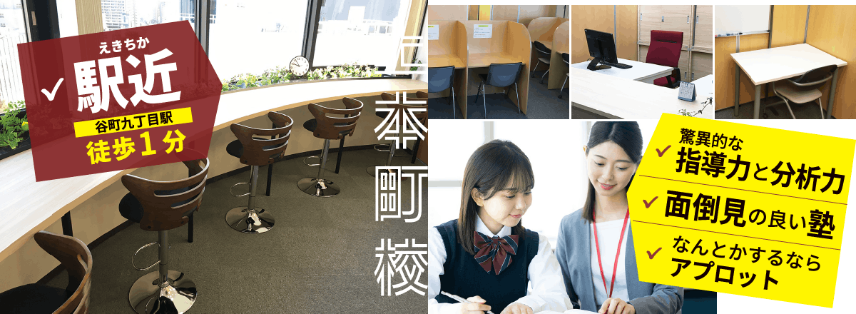 駅近、谷町九丁目駅徒歩１分、アプロット上本町校。驚異的な指導力と分析力。面倒見の良い塾。何とかするならアプロット。