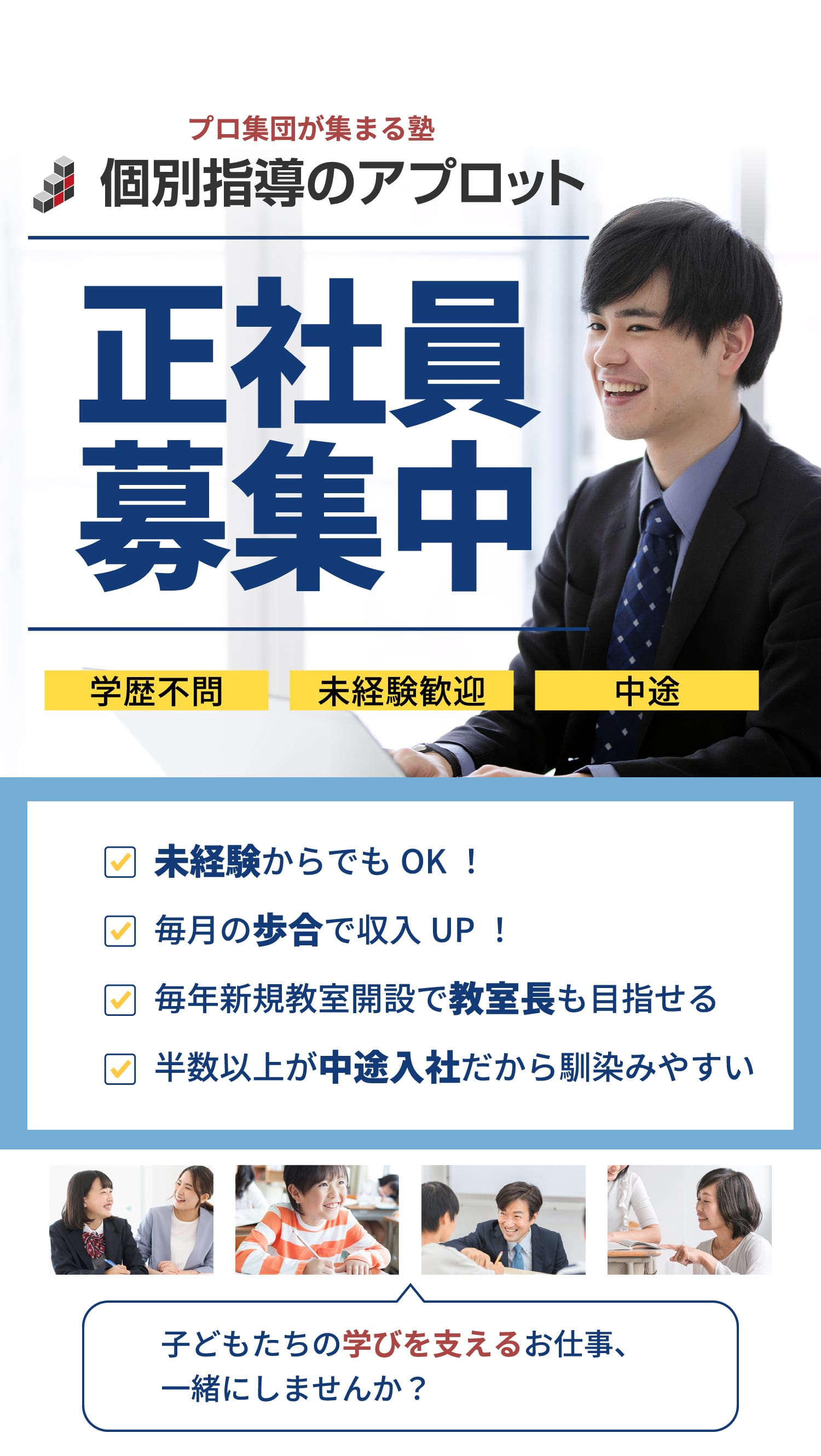 プロ集団が集まる塾 個別指導のアプロット 正社員募集中。学歴不問、未経験歓迎、中途。未経験からでもOK!毎月の歩合で収入UP!毎年新規教室開設で教室長も目指せる!半数以上が中途入社だから馴染みやすい子どもたちの学びを支えるお仕事、一緒にしませんか?