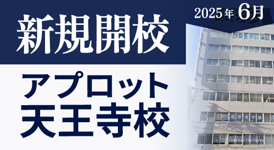 新規開校2025年6月　アプロット天王寺校