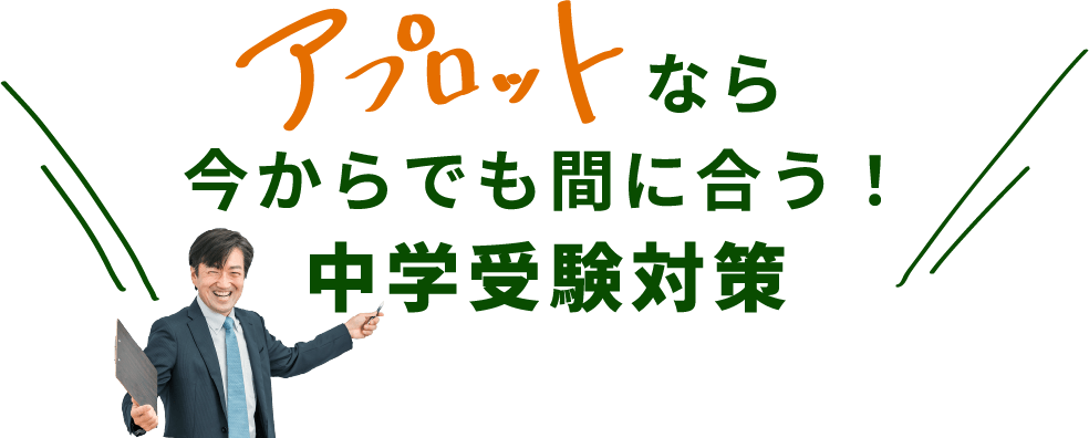 アプロットなら今からでも間に合う！中学受験対策