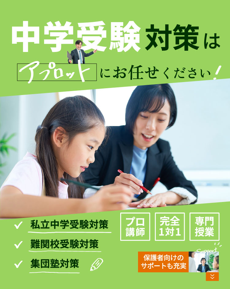 中学受験対策はアプロットにお任せください!私立中学受験対策、難関校受験対策、集団塾対策。プロ講師、完全1対1、専門授業。保護者向けのサポートも充実