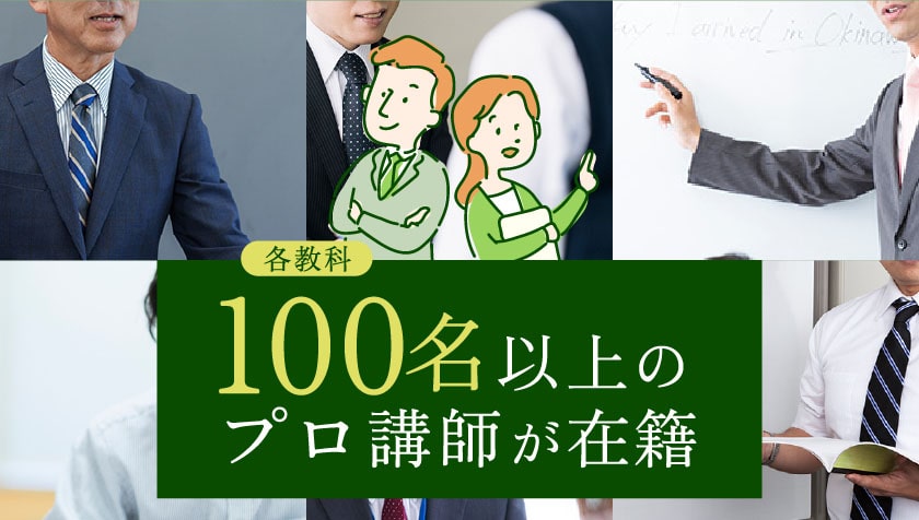 各教科100名以上のプロ講師が在籍