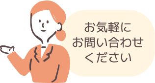 お気軽にお問い合わせください