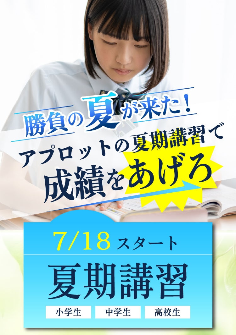この夏がチャンス周りと差をつけろ！勝負の夏が来た！アプロットの夏期講習で成績をあげろ「7/18スタート夏期講習　小学生・中学生・高校生