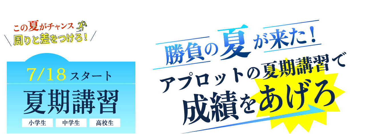 この夏がチャンス周りと差をつけろ！勝負の夏が来た！アプロットの夏期講習で成績をあげろ「7/18スタート夏期講習　小学生・中学生・高校生