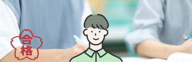 合格者のイラスト