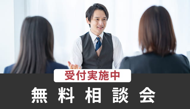 無料相談会受付実施中