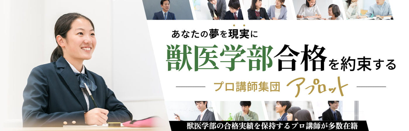 あなたの夢を現実に獣医学部合格を約束するプロ講師集団アプロット