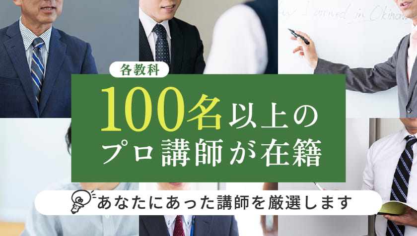 各教科100名以上のプロ講師が在籍