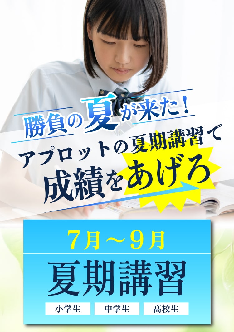 この夏がチャンス周りと差をつけろ！勝負の夏が来た！アプロットの夏期講習で成績をあげろ「7月～9月夏期講習　小学生・中学生・高校生