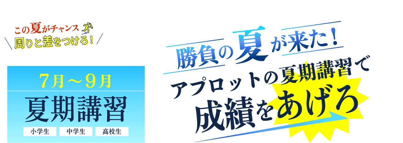 この夏がチャンス周りと差をつけろ！勝負の夏が来た！アプロットの夏期講習で成績をあげろ「7月～9月夏期講習　小学生・中学生・高校生