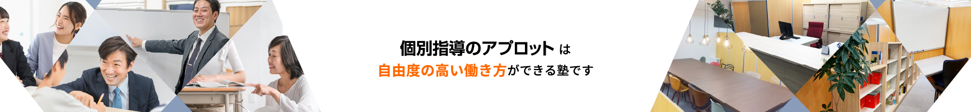 個別指導のアプロットは自由度の高い働き方ができる塾です