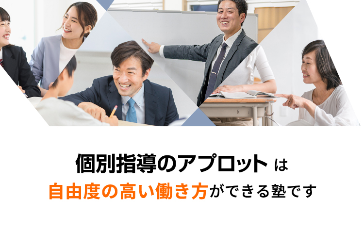 個別指導のアプロットは自由度の高い働き方ができる塾です