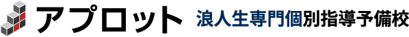 個別指導のアプロット