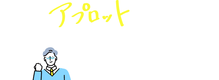 アプロットなら最短で志望校合格！浪人生対策