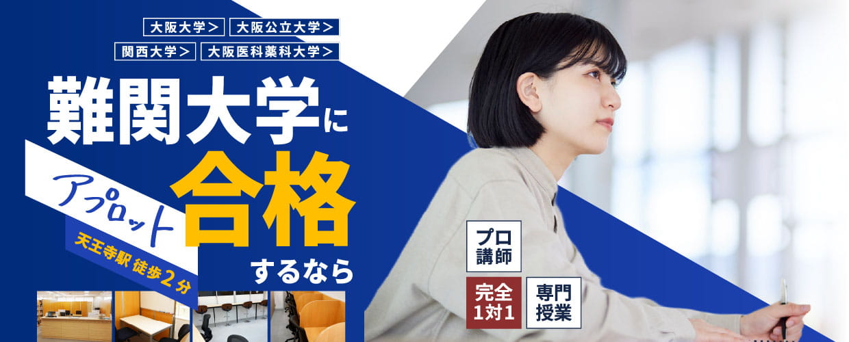 難関大学にアプロットで合格するなら。天王寺校の専門コース。プロ講師・完全1対1・専門授業。