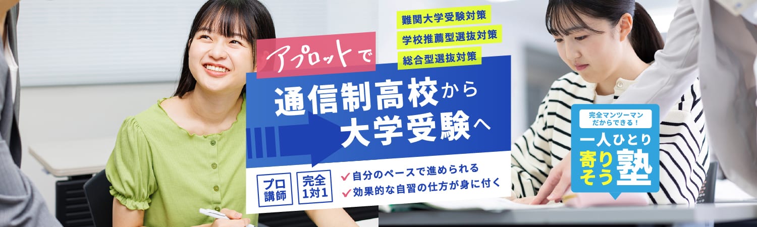 アプロットで通信制高校から大学受験へ。難関大学受験対策・学校推薦型選抜対策・総合型選抜対策。プロ講師、完全1対1。自分のペースで進められる。効果的な自習の仕方が身に付く。