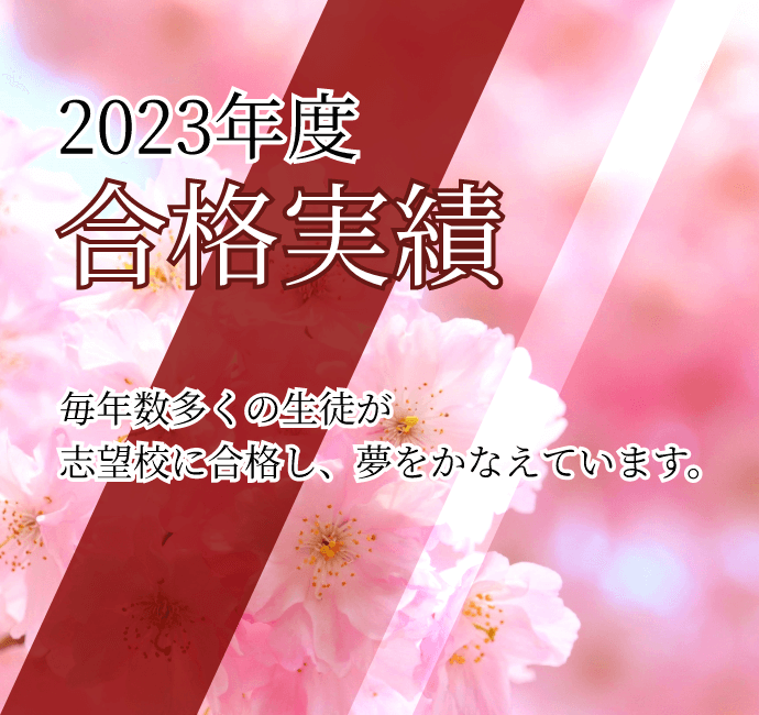 2023年度合格実績