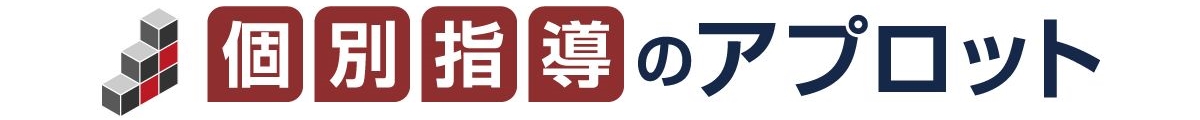 個別指導のアプロットの写真(大阪府大阪市天王寺区)
