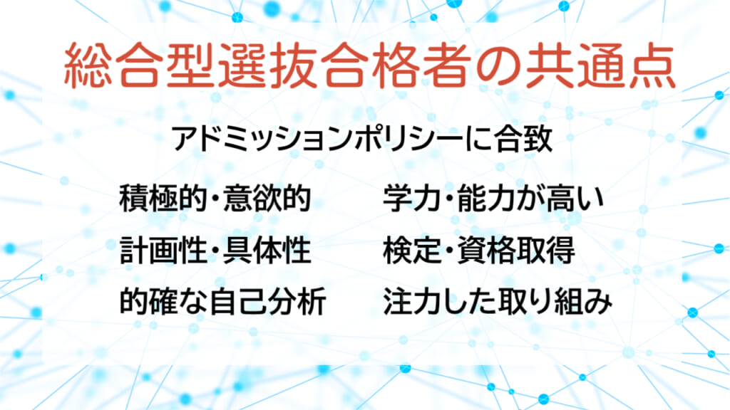 総合型選抜合格者の共通点